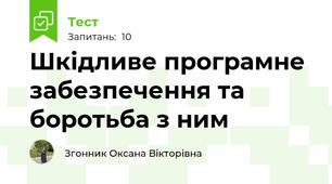Шкідливе програмне забезпечення та боротьба з ним