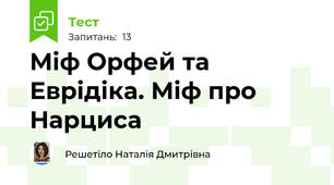 Міф Орфей та Еврідіка. Міф про Нарциса