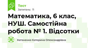  Математика, 6 клас, НУШ. Самостійна робота № 1. Відсотки