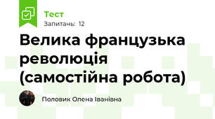 Велика французька революція (самостійна робота)