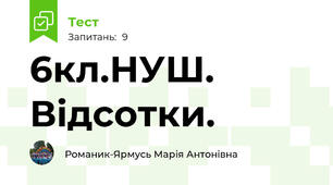 6кл.НУШ. Відсотки.