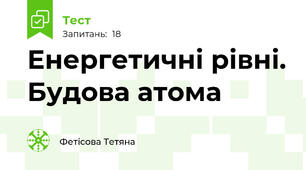 Енергетичні рівні. Будова атома