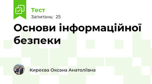 Основи інформаційної безпеки 