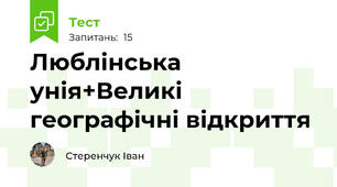 Люблінська унія+Великі географічні відкриття