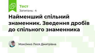 Найменший спільний знаменник. Зведення дробів до спільного знаменника