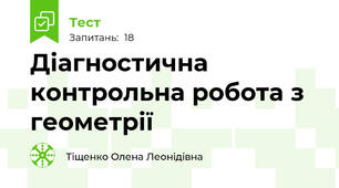 Діагностична контрольна робота з геометрії