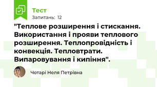 "Теплове розширення і стискання. Використання і прояви теплового розширення. Теплопровідність і конвекція. Тепловтрати. Випаровування і кипіння".