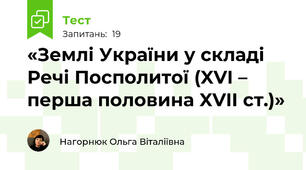 «Землі України у складі Речі Посполитої (XVI – перша половина XVII ст.)»
