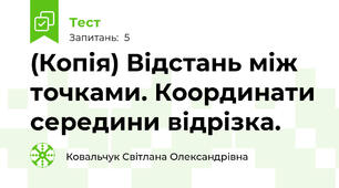 (Копія) Відстань між точками. Координати середини відрізка.
