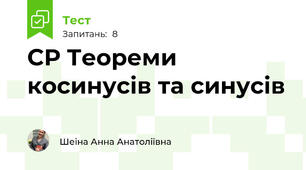 СР Теореми косинусів та синусів