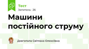 Машини постійного струму