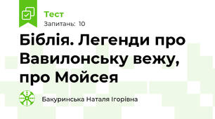 Біблія. Легенди про Вавилонську вежу, про Мойсея