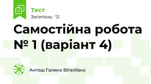 Самостійна робота № 1 (варіант 4)