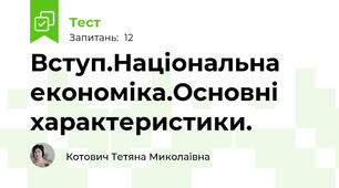 Вступ.Національна економіка.Основні характеристики. 