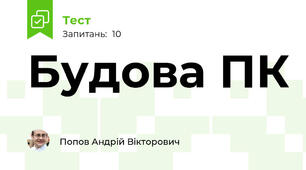 Будова ПК