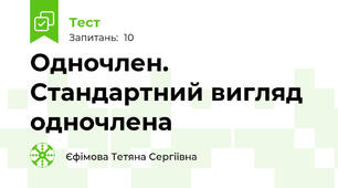 Одночлен. Стандартний вигляд одночлена