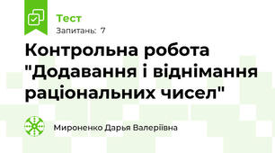 Контрольна робота "Додавання і віднімання раціональних чисел"