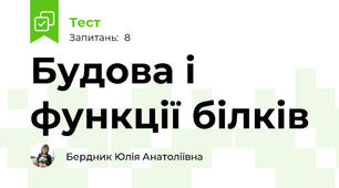 Будова і функції білків