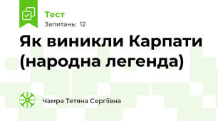 Як виникли Карпати (народна легенда)