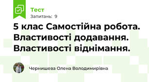 5 клас Самостійна робота. Властивості додавання. Властивості віднімання.