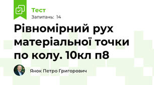 Рівномірний рух матеріальної точки по колу. 10кл п8