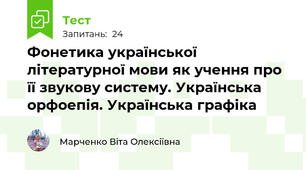 Фонетика української літературної мови як учення про її звукову систему. Українська орфоепія. Українська графіка