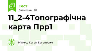 11_2-4Топографічна карта Прр1