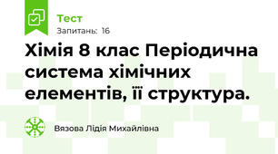 Хімія 8 клас Періодична система хімічних елементів, її структура.
