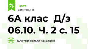  6А клас  Д/з 06.10. Ч. 2 с. 15