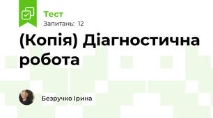 (Копія) Діагностична робота
