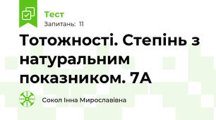 Тотожності. Степінь з натуральним показником. 7А