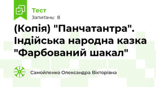 (Копія) "Панчатантра". Індійська народна казка "Фарбований шакал"