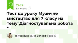 Тест до уроку Музичне мистецтво для 7 класу на тему"Діагностувальна робота "