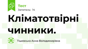 Кліматотвірні чинники.