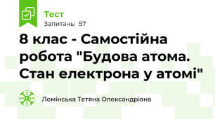 8 клас - Самостійна робота "Будова атома. Стан електрона у атомі"