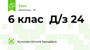    6 клас  Д/з 24