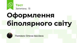 Оформлення біполярного світу