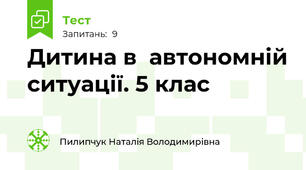 Дитина в  автономній ситуації. 5 клас