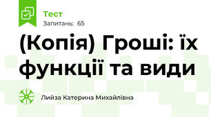 (Копія) Гроші: їх функції та види