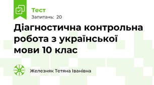 Діагностична контрольна робота з української мови 10 клас