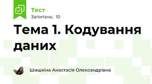 Тема 1. Кодування даних 