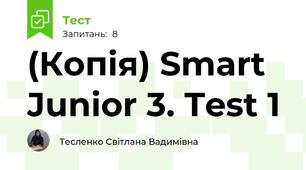 (Копія) Smart Junior 3. Test 1