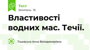 Властивості водних мас. Течії.