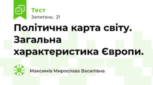 Політична карта світу.  Загальна характеристика Європи.