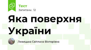 Яка поверхня України