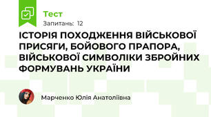  ІСТОРІЯ ПОХОДЖЕННЯ ВІЙСЬКОВОЇ ПРИСЯГИ, БОЙОВОГО ПРАПОРА,  ВІЙСЬКОВОЇ СИМВОЛІКИ ЗБРОЙНИХ ФОРМУВАНЬ УКРАЇНИ 