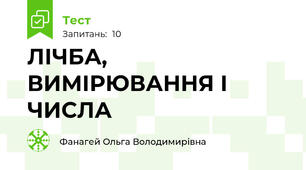  ЛІЧБА, ВИМІРЮВАННЯ І ЧИСЛА