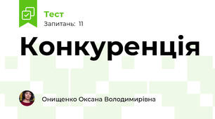 Конкуренція
