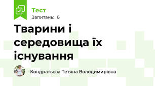 Тварини і середовища їх існування