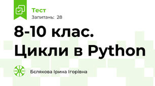 8-10 клас. Цикли в Python